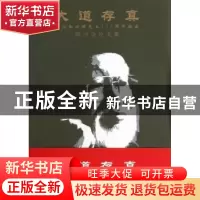 正版 大道存真:纪念朱屺瞻先生120周年诞辰研讨会论文集 朱屺瞻艺