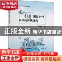 正版 成人教育服务乡村振兴的实践研究 陆和杰主编 上海交通大学