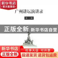 正版 广州讲坛演讲录:第三辑 王晓玲主编 商务印书馆 97871000588