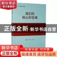 正版 我们的核心价值观:国家篇 赵智奎主编 黄山书社 97875461600