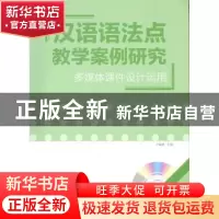 正版 汉语语法点教学案例研究:多媒体课件设计运用 卢福波 主编