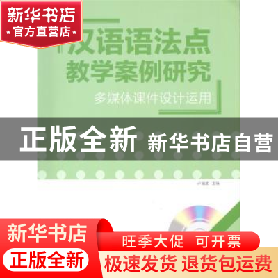 正版 汉语语法点教学案例研究:多媒体课件设计运用 卢福波 主编