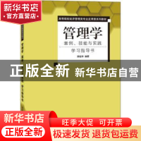正版 管理学:案例、技能与实践学习指导书 缪匡华编著 清华大学