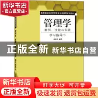 正版 管理学:案例、技能与实践学习指导书 缪匡华编著 清华大学