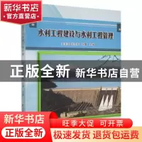 正版 水利工程建设与水利工程管理 宋美芝,张灵军,张蕾主编 吉