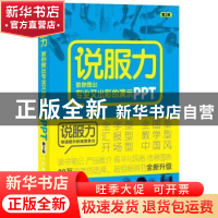 正版 说服力:教你做出专业又出彩的演示PPT 秋叶 人民邮电出版社