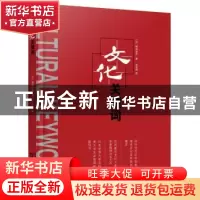 正版 文化关键词 [日]镜味治也 著 商务印书馆 9787100115230 书