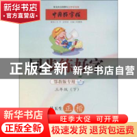 正版 同步练好字:下:三年级:吴玉生正楷 张鹏涛 湖北教育出版社 9