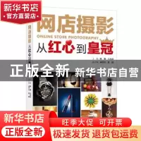 正版 网店摄影:从红心到皇冠 陈勤,石昌武主编 中国摄影出版社 9