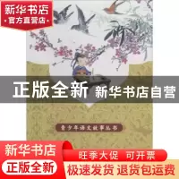 正版 青少年语文故事丛书(全6册) 无 中国言实出版社 978751710