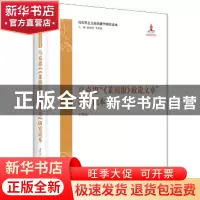 正版 马克思“《莱茵报》政论文章”研究读本 王代月 中央编译出