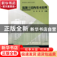 正版 混凝土结构基本原理 孙艳,杨曌主编 武汉大学出版社 978730