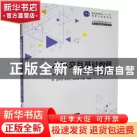 正版 人机交互基础教程 孟祥旭,李学庆,杨承磊,王璐 清华大学