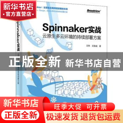 正版 Spinnaker实战(云原生多云环境的持续部署方案) 王炜,王振威