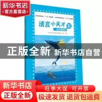 正版 海洋童话 北京儿童语言能力培养研究课题组 江西高校出版社