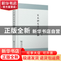 正版 宋玉研究资料类编 刘刚 商务印书馆有限公司 9787100108096