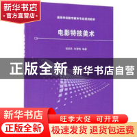 正版 电影特技美术 祖绍先,朱雪梅 清华大学出版社 978730249589