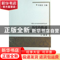 正版 历史的轨迹:基于夏商周三代的考察 王和著 商务印书馆 97871