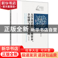 正版 大学英语教师心理资本幸福感与课堂管理(英文版)/当代外语研