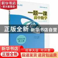 正版 一题一课高中数学:选择性必修:第三册 郑日锋 浙江大学出版