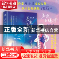 正版 易燃易爆炸 苏子良著 江苏凤凰文艺出版社 9787559458193 书