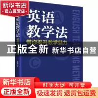 正版 英语教学法:带你提升教学魅力 李革菊著 中国书籍出版社 97