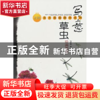 正版 写意草虫绘画教程 冯树荣著 上海大学出版社 97878111
