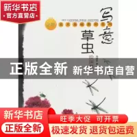 正版 写意草虫绘画教程 冯树荣著 上海大学出版社 97878111