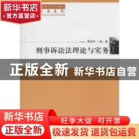 正版 刑事诉讼法理论与实务 贾成宽编著 清华大学出版社 97873023