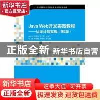 正版 Java Web开发实践教程:从设计到实现 刘冰月,李绪成,张阳
