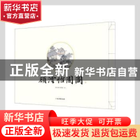 正版 顾沄怡园图 苏州市狮子林管理处编 古吴轩出版社 9787554616