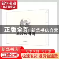 正版 顾沄怡园图 苏州市狮子林管理处编 古吴轩出版社 9787554616