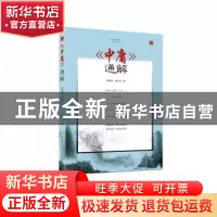 正版 《中庸》通解 杨朝明,杨传召 安徽文艺出版社 9787539661520