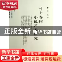 正版 村上春树小说艺术研究 尚一鸥著 商务印书馆 9787100076333