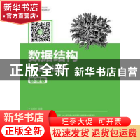 正版 数据结构:C语言描述:慕课版 张同珍 人民邮电出版社 9787115