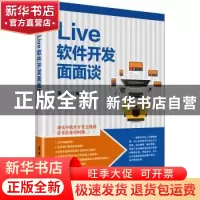 正版 Live软件开发面面谈 潘俊编著 清华大学出版社 978730250156