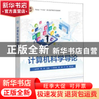 正版 计算机科学导论(河南省十四五普通高等教育规划教材) 金保华