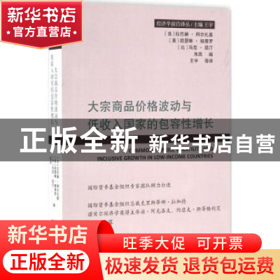 正版 大宗商品价格波动与低收入国家的包容性增长 [法]拉巴赫·阿