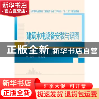 正版 建筑水电设备安装与识图 孙巍,邓京闻主编 武汉大学出版社