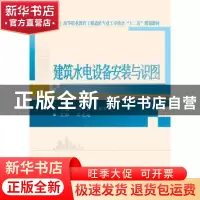 正版 建筑水电设备安装与识图 孙巍,邓京闻主编 武汉大学出版社
