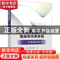 正版 基于eNSP的路由和交换实验--从模拟到实战 陈娟,李艾静,徐