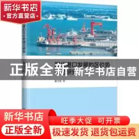 正版 现代港口发展的区位势理论研究 董洁霜著 上海交通大学出版