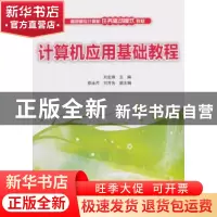 正版 计算机应用基础教程 刘宏烽主编 清华大学出版社 9787302507