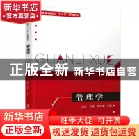 正版 管理学 余凯,王蕾,邵李津,陈国铁,郑春华, 江丽,南琳