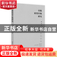 正版 出版转型升级研究 谢清风著 湖南人民出版社 9787556127252