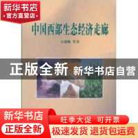 正版 中国西部生态经济走廊 方创琳 商务印书馆 9787100040136 书