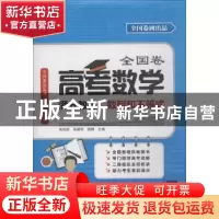 正版 全国卷高考数学满分教程:数列和不等式 张瑞炳,高慧明,周