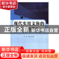 正版 现代实用文体的写作与修辞探究 王焱,魏芳著 中国纺织出版