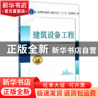 正版 建筑设备工程 吕东风 主编 武汉大学出版社 9787307178342