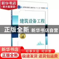 正版 建筑设备工程 吕东风 主编 武汉大学出版社 9787307178342